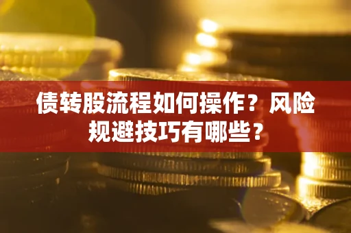 济南债转股流程如何操作？风险规避技巧有哪些？
