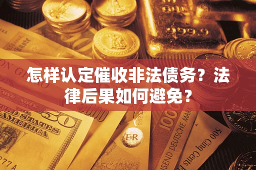 济南怎样认定催收非法债务？法律后果如何避免？