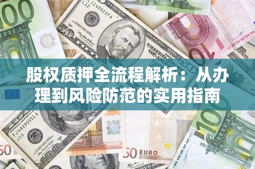 济南股权质押全流程解析：从办理到风险防范的实用指南