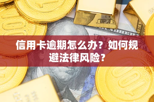 济南信用卡逾期怎么办？如何规避法律风险？