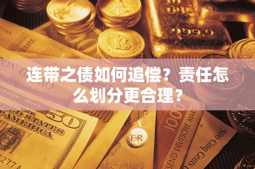 济南连带之债如何追偿？责任怎么划分更合理？
