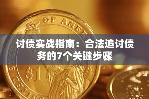 济南讨债实战指南：合法追讨债务的7个关键步骤