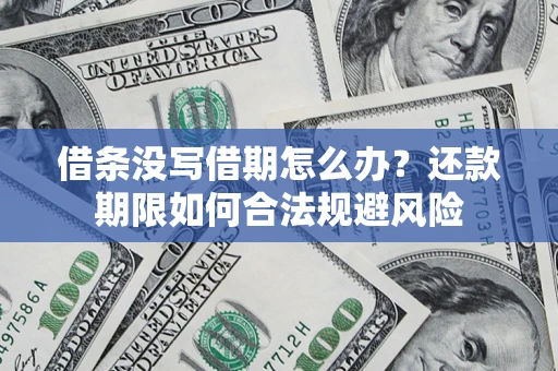 济南借条没写借期怎么办？还款期限如何合法规避风险
